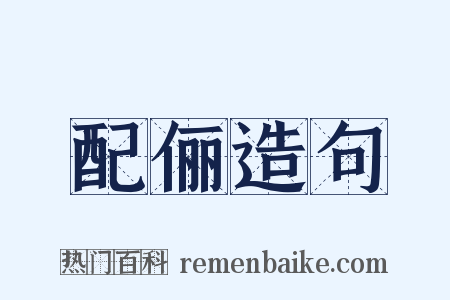 配俪造句是什么意思的图片